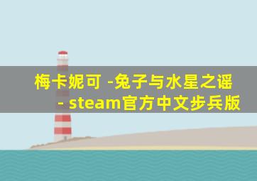 梅卡妮可 -兔子与水星之谣- steam官方中文步兵版